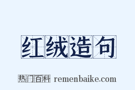 红绒造句是什么意思的图片
